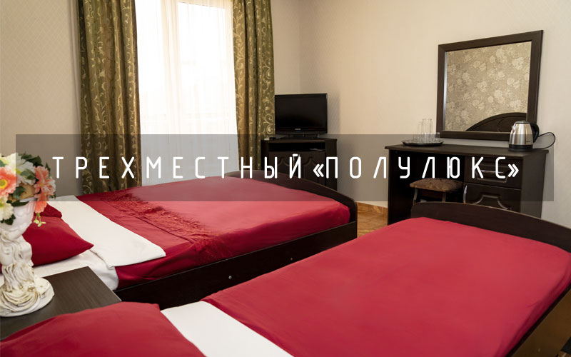 Трехместный номер «Делюкс» в отеле Абсолют, Витязево, Анапа