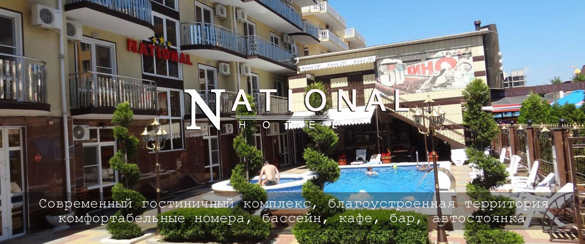 Отель National, комфортабельный отдых в центре Витязево, Анапа