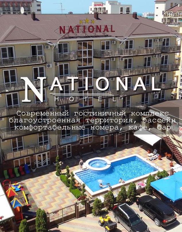 Отель National, Витязево, Анапа